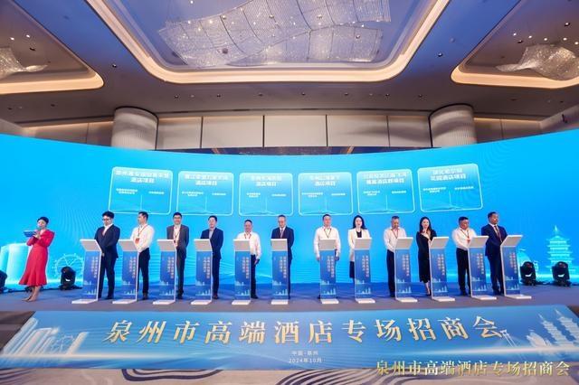 泉州举办高端酒店专场招商会，16 个项目成功签约，总投资近百亿  第2张