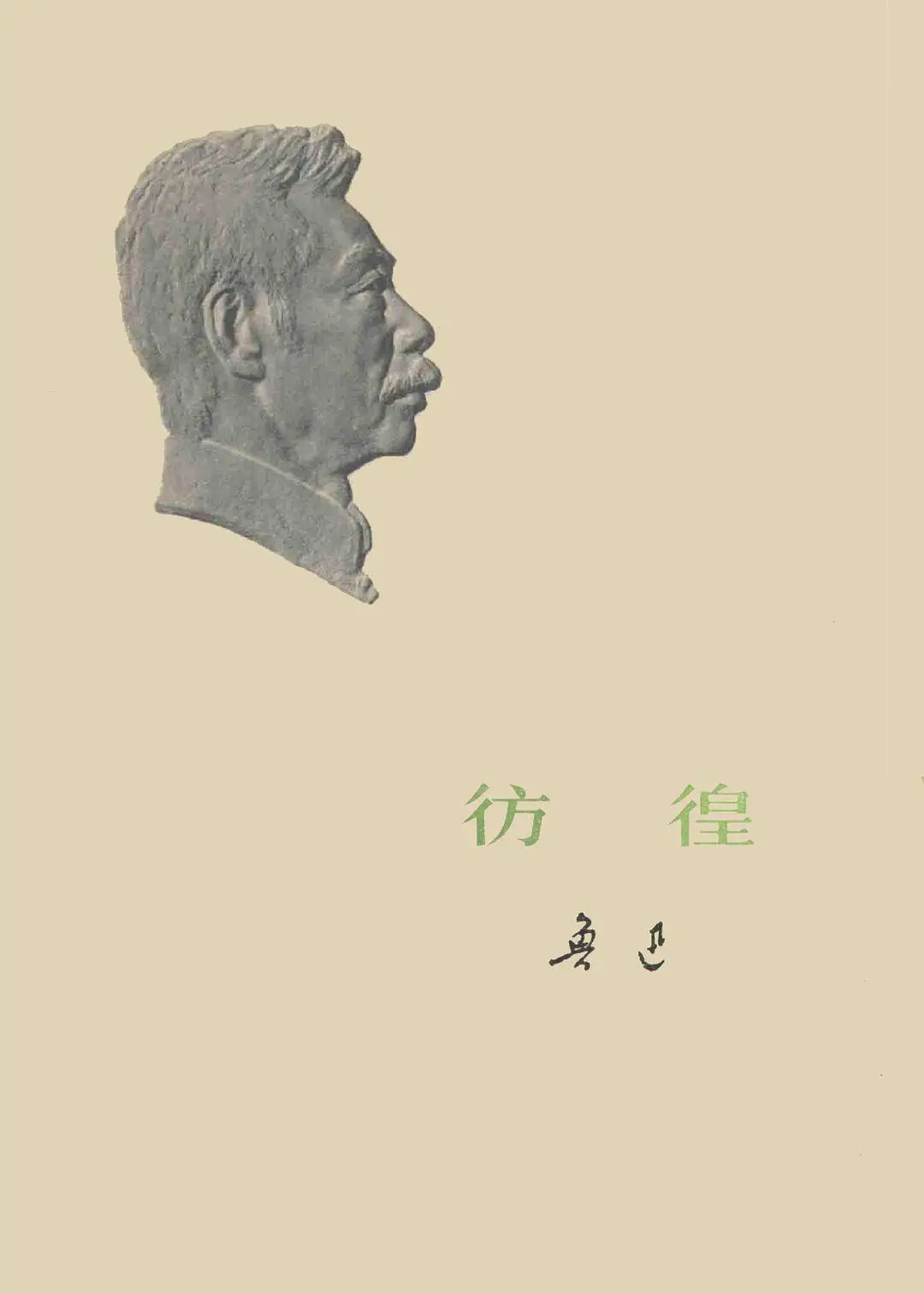 名家解读鲁迅祝福，100 年后再看经典有何新发现？  第2张