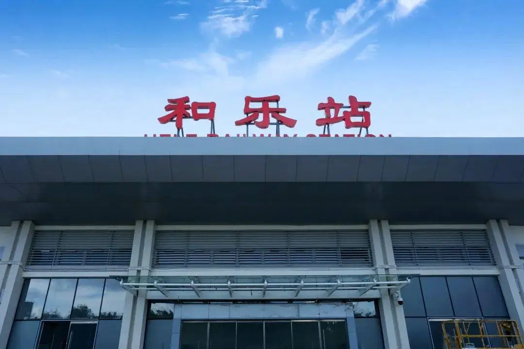 闲置十余年，海南环岛高铁万宁和乐站终迎新生  第1张