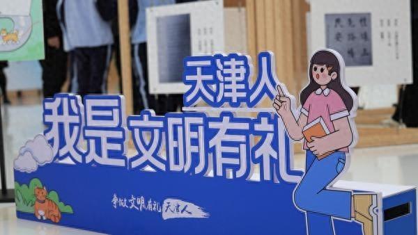争做文明有礼天津人！沉浸式体验展启动，你参与了吗？