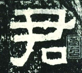 隶书经典张迁碑，历史文化内涵丰富，书法艺术价值高，你还不来临写探究？  第2张