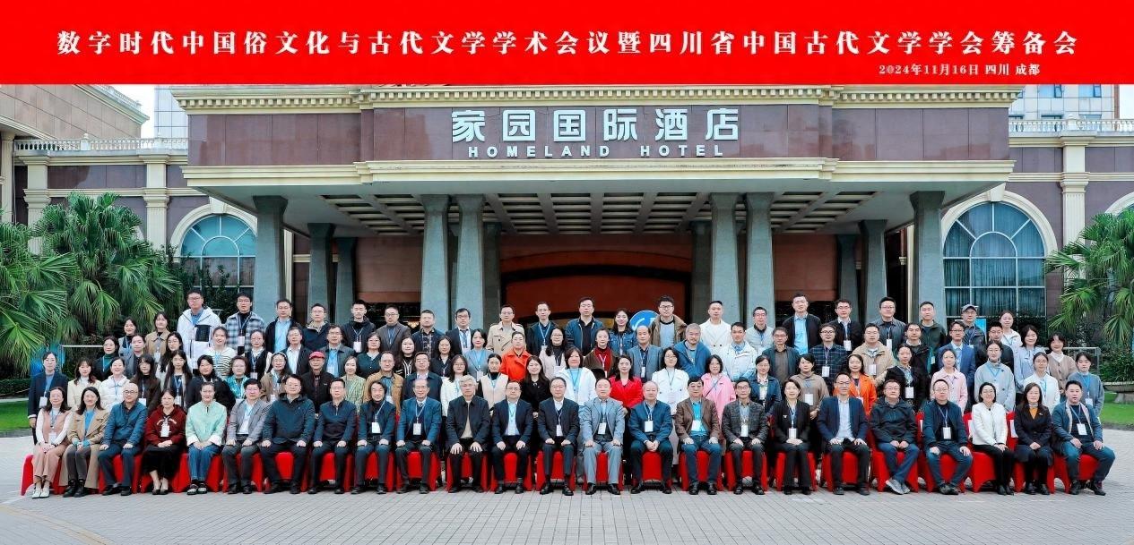 四川省中国古代文学学会筹备会盛大开幕，专家学者齐聚一堂共襄盛举