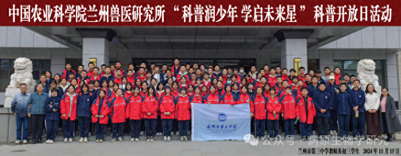 兰州兽医研究所举办科普开放日活动，300 名师生参加，探索动物疫病防控奥秘