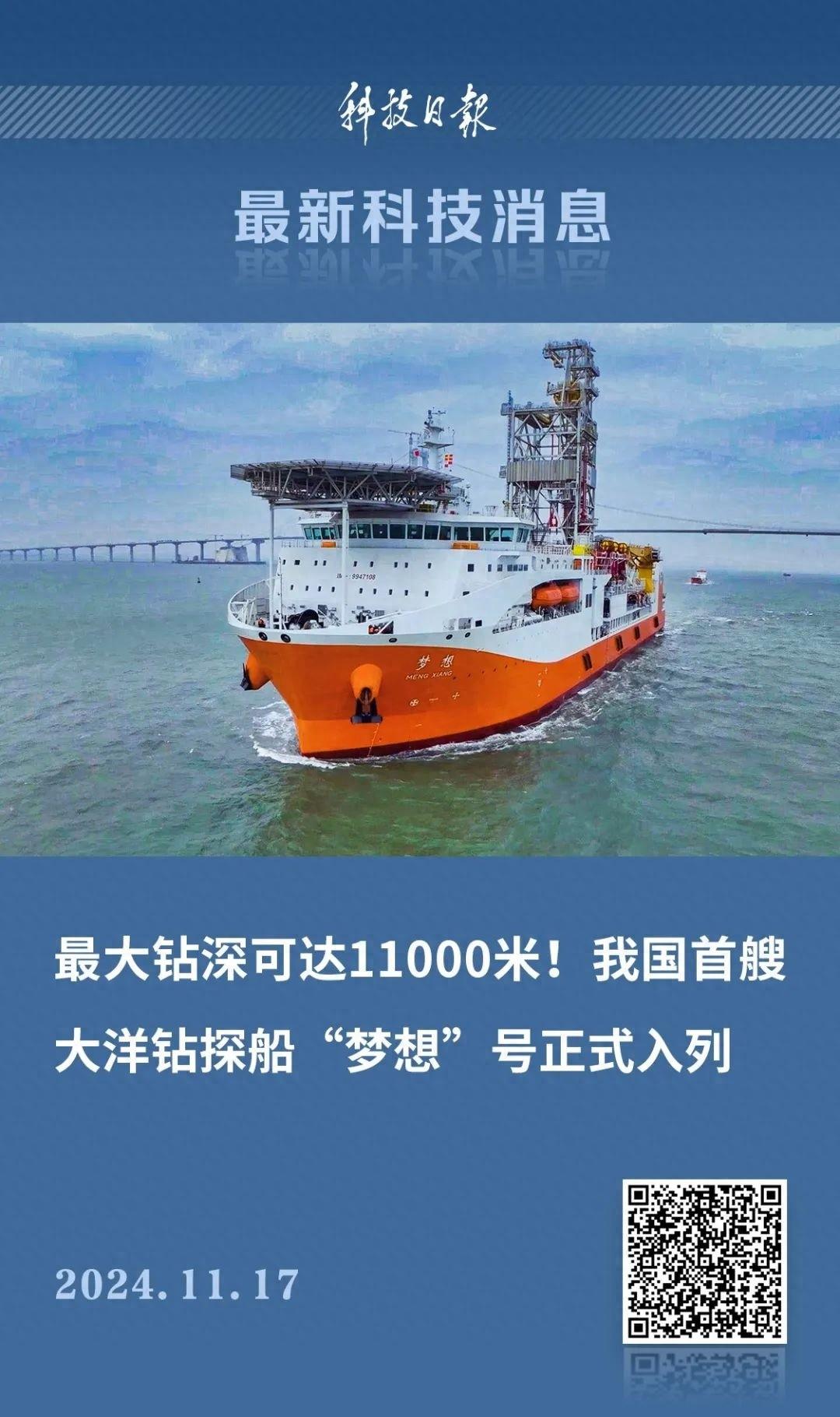 我国自主设计建造的首艘大洋钻探船梦想号正式入列，全球海域无限航区