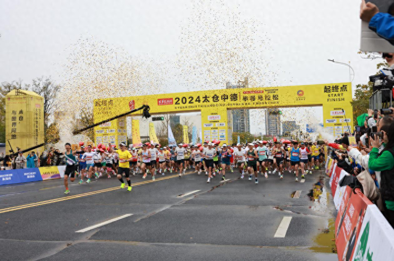 12000 多人齐聚太仓！2024 中德半马震撼开跑，你参加了吗？