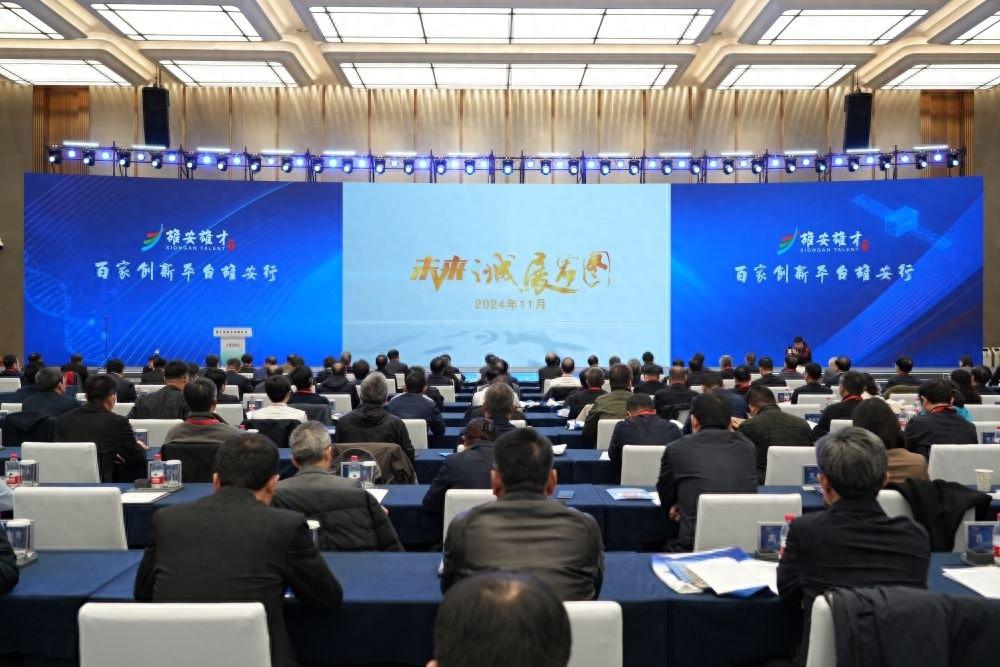 雄安新区办事效率有多高？院士分享亲身经历，百家创新平台齐聚  第1张