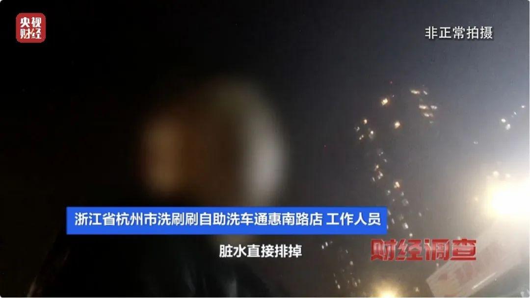 部分洗车场竟将污水直排地下管网，谁来监管？  第5张