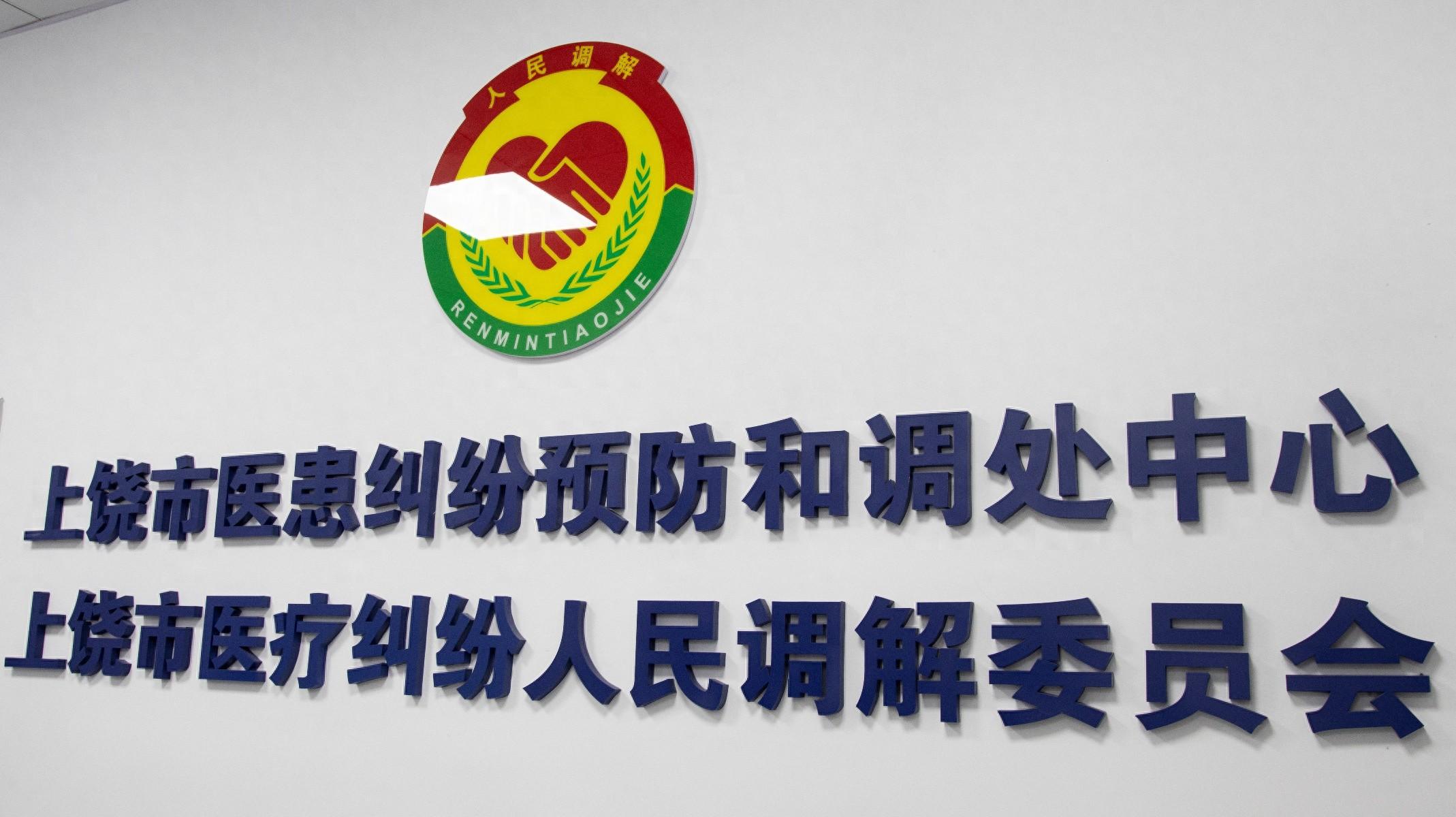 上饶医调中心：医患关系的灭火器和减压阀