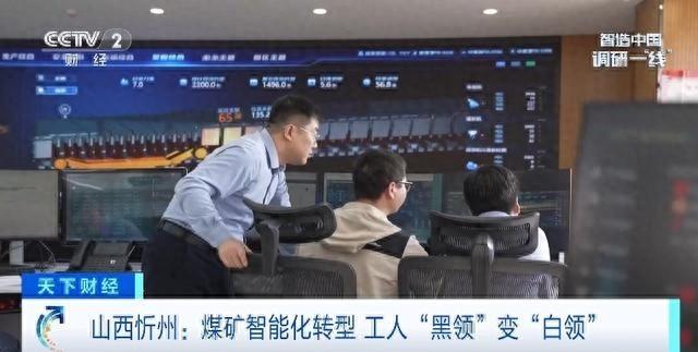 山西忻州煤矿智能化建设：从苦脏累险到白领生活的惊人蜕变  第1张