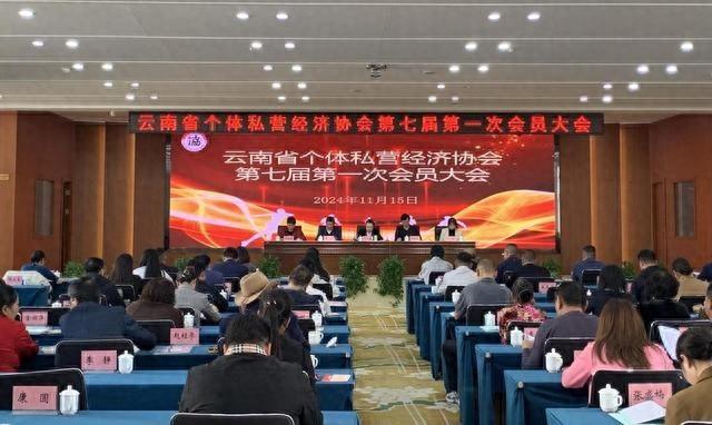 105 名会员齐聚一堂！云南省个体私营经济协会迎来换届选举  第1张