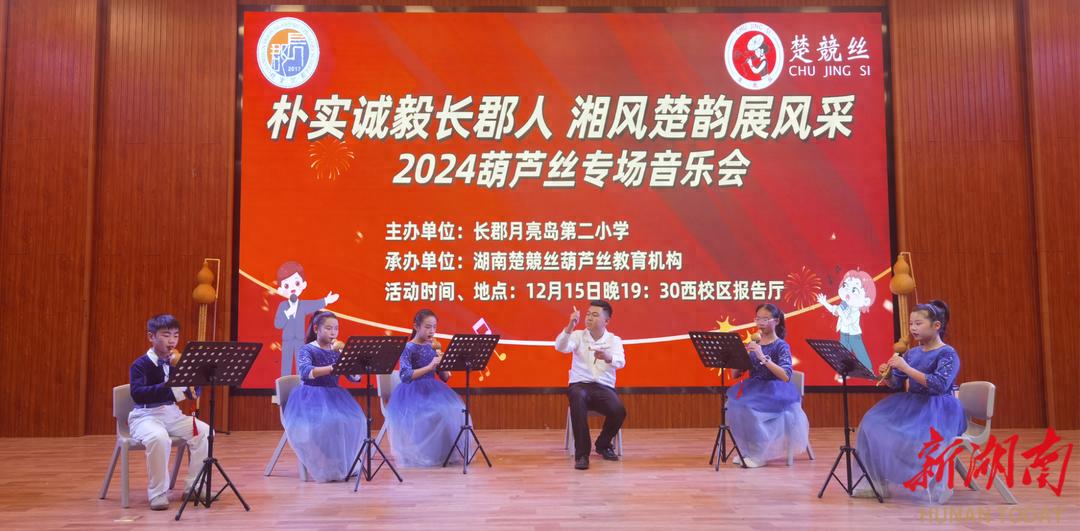 震撼！长郡月亮岛小学葫芦丝音乐会，中外名曲惊艳全场，你绝对不能错过
