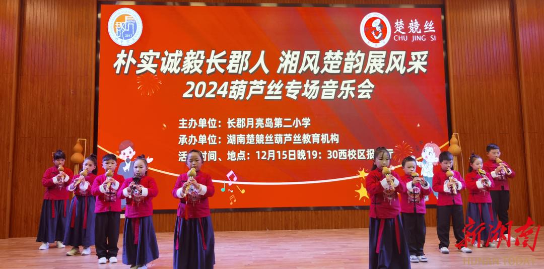 震撼！长郡月亮岛小学葫芦丝音乐会，中外名曲惊艳全场，你绝对不能错过  第2张