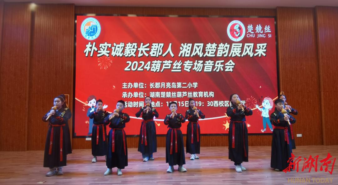 震撼！长郡月亮岛小学葫芦丝音乐会，中外名曲惊艳全场，你绝对不能错过  第3张
