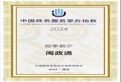 闽政通APP访问量破1.8亿，日均活跃用户超70万，稳居全国前列  第1张