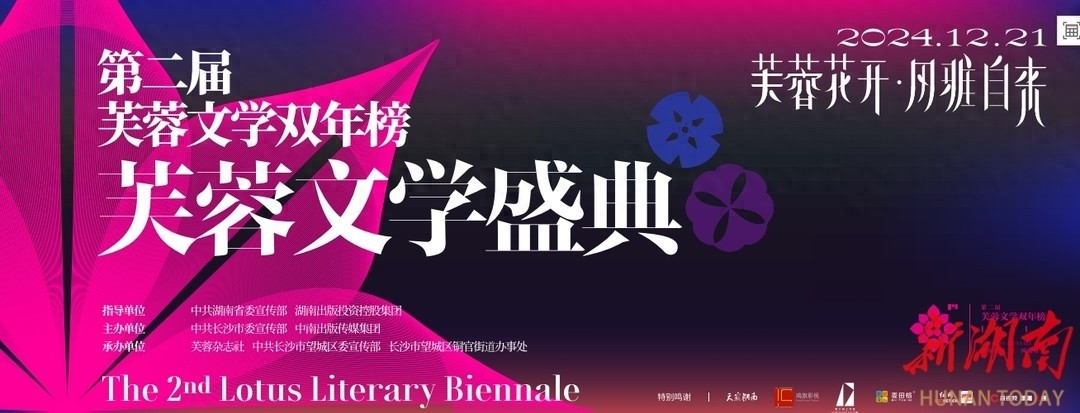 12月21日，长沙铜官窑古镇将揭晓第二届芙蓉文学双年榜，文学盛宴等你来  第1张