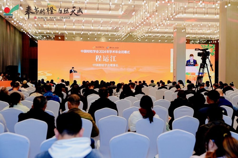 1100人齐聚奉节！中国柑桔学会2024年学术年会圆满闭幕，下届举办地揭晓  第3张