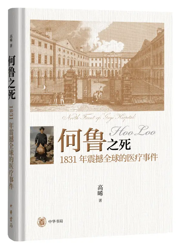 揭秘1831年震撼全球的医疗事件：何鲁之死背后的惊人真相  第1张