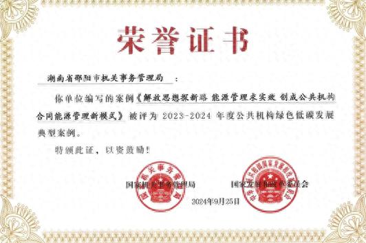 邵阳市机关事务管理局创新能源管理模式，节能效益超25%，获全国百强案例  第1张