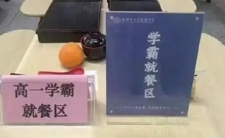 学霸就餐区引爆争议：一顿饭竟成教育公平的试金石？