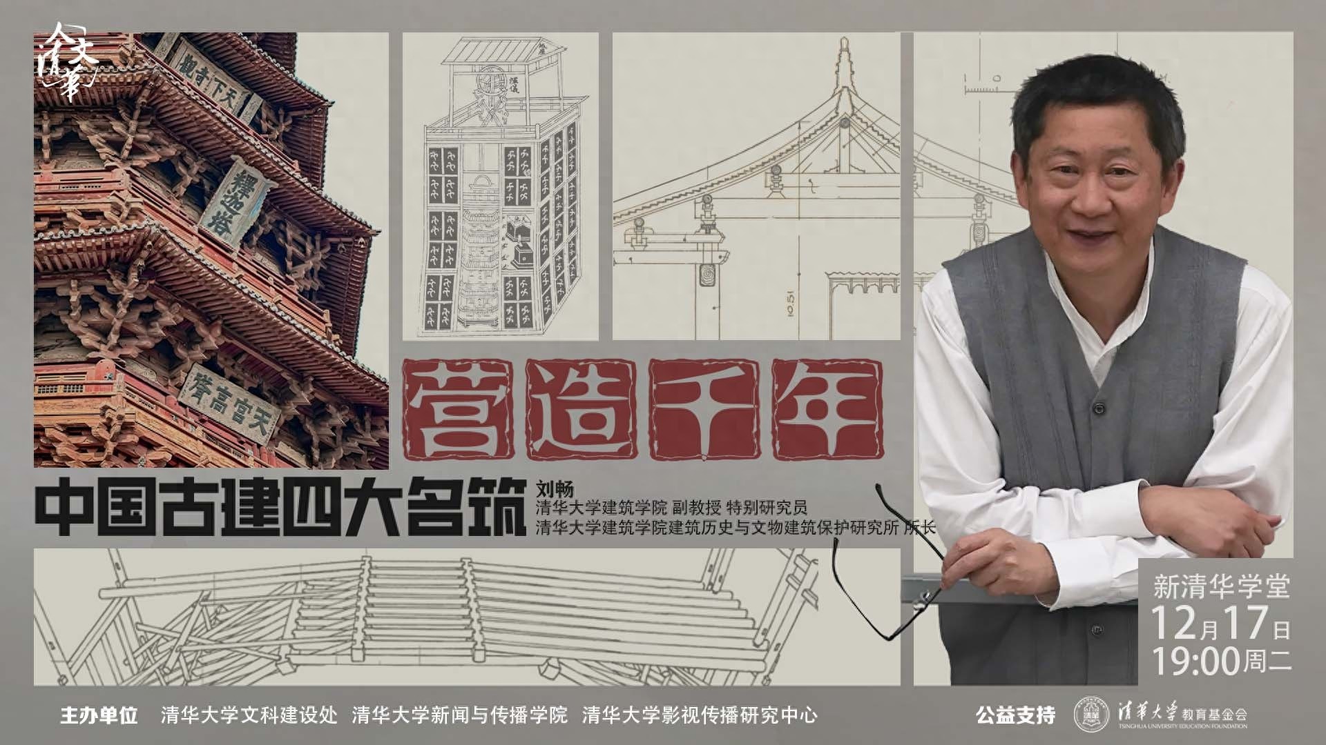 揭秘中国古建四大名筑：刘畅教授带你穿越千年，探寻建筑之美