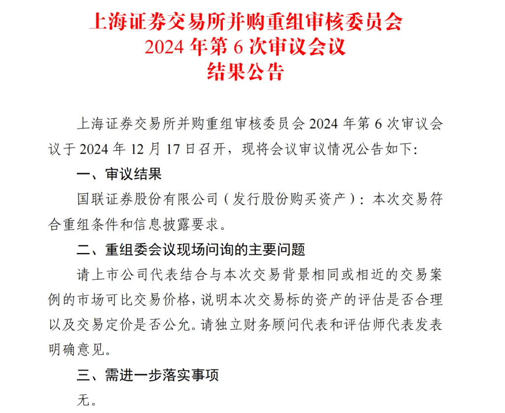 国联+民生并购重组过会，新国九条后首单券商并购重组成功案例，券商合并重组新趋势