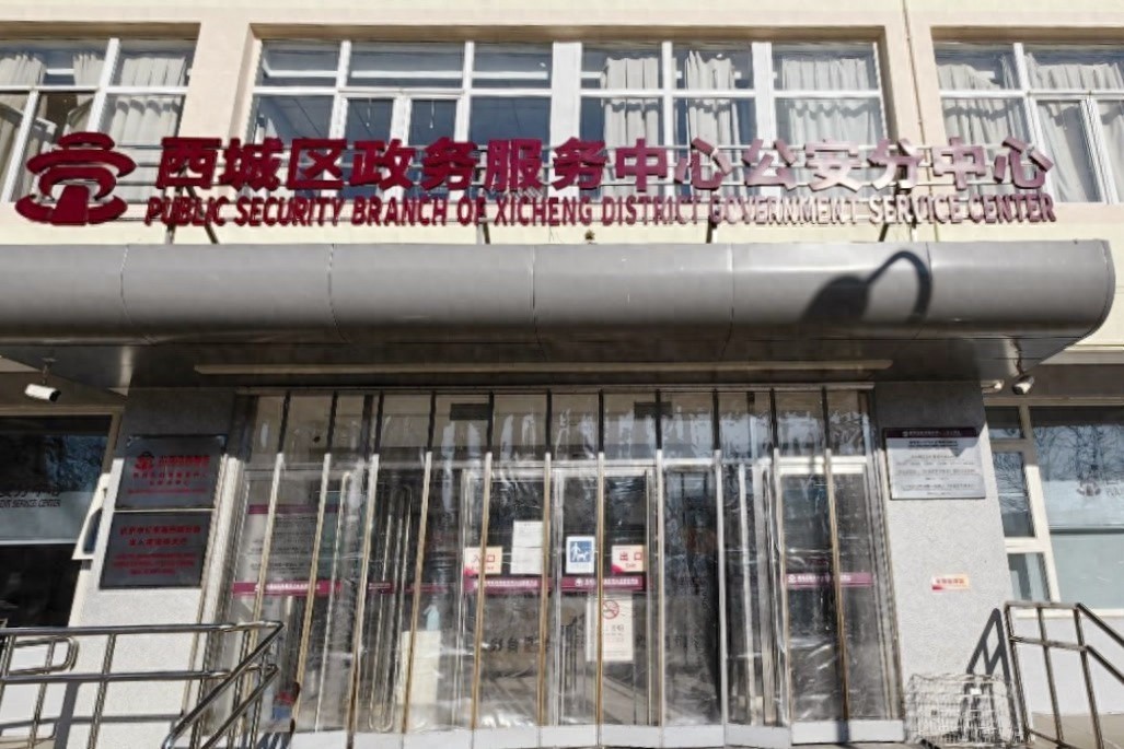春节假期临近，西城公安推出周四延时服务，避开周六高峰，办证更便捷  第1张