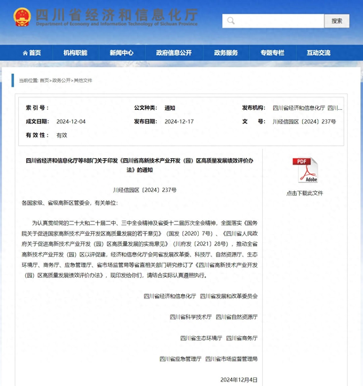 四川8部门联合发布重磅评价办法，高新区高质量发展迎来新机遇  第1张