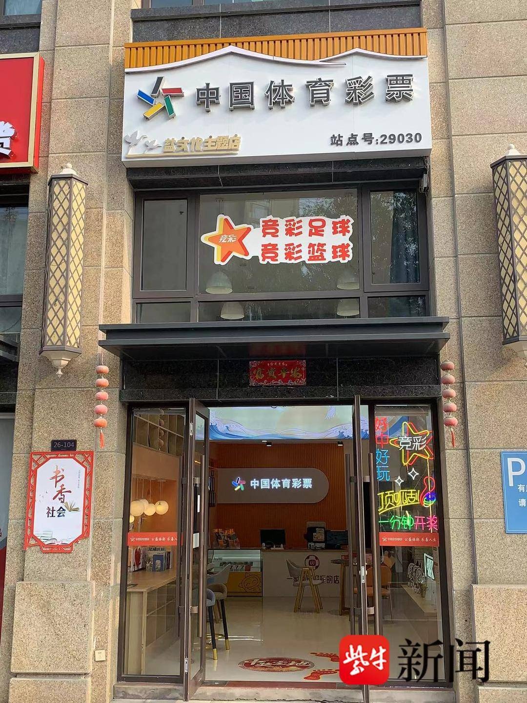 揭秘江苏体彩新玩法：盐城丹顶鹤主题店如何跨界吸粉无数？  第2张