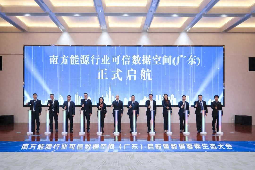 广东迈出数据要素市场化改革关键一步，南方能源行业可信数据空间正式启航  第1张