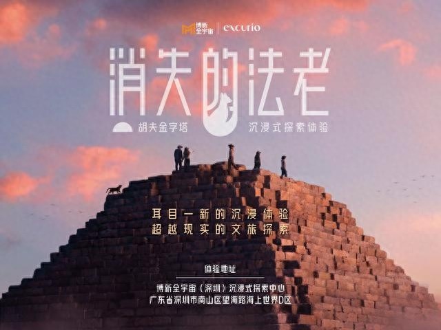 12月24日，深圳将迎来全国第四座沉浸式探索中心，消失的法老胡夫金字塔体验震撼首秀