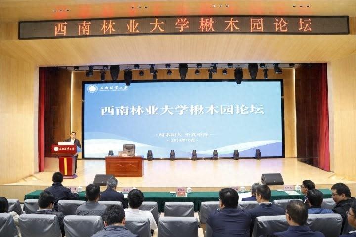 西南林业大学楸木园论坛：院士专家齐聚，共话学科建设与产业发展