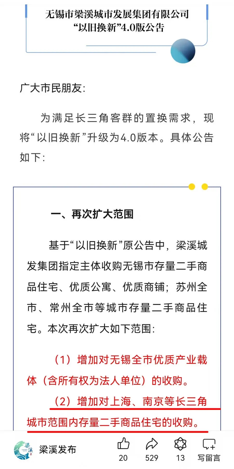 惊爆！无锡新政：上海二手房可换购无锡新房，长三角一体化加速  第1张