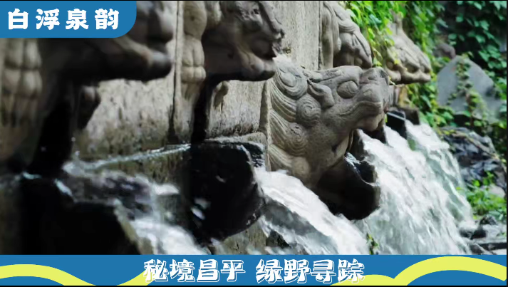 北京昌平发布‘燕平八径’文旅主题精品线路，8 条线路等你来探秘  第2张