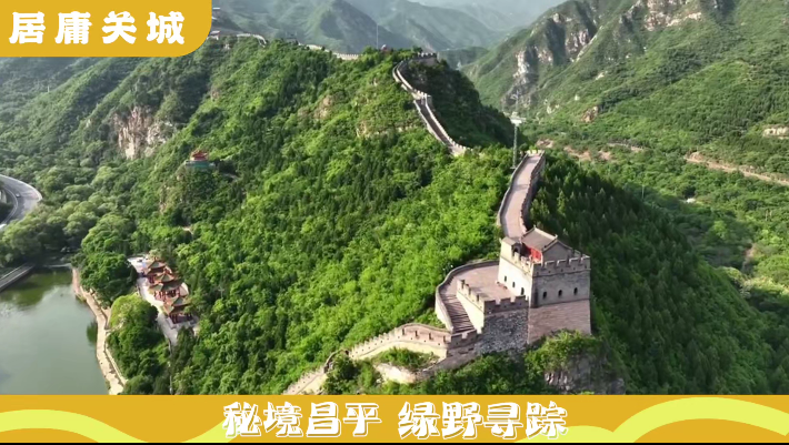 北京昌平发布‘燕平八径’文旅主题精品线路，8 条线路等你来探秘  第4张