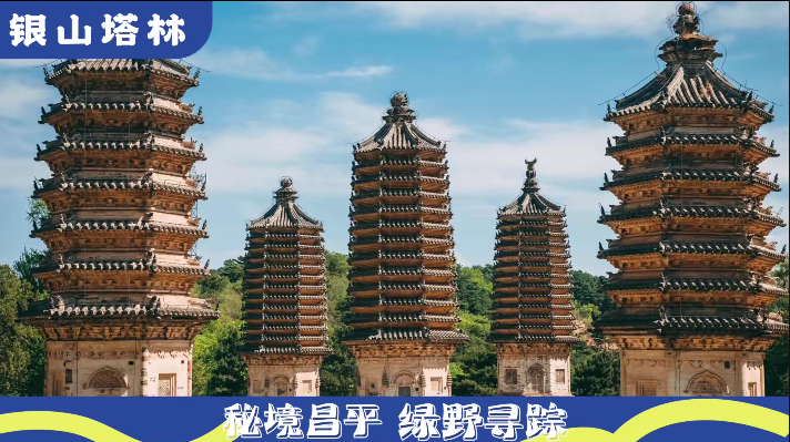 北京昌平发布‘燕平八径’文旅主题精品线路，8 条线路等你来探秘  第5张