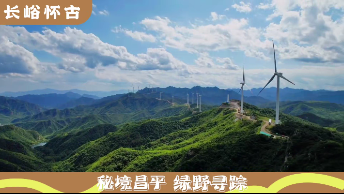 北京昌平发布‘燕平八径’文旅主题精品线路，8 条线路等你来探秘  第6张