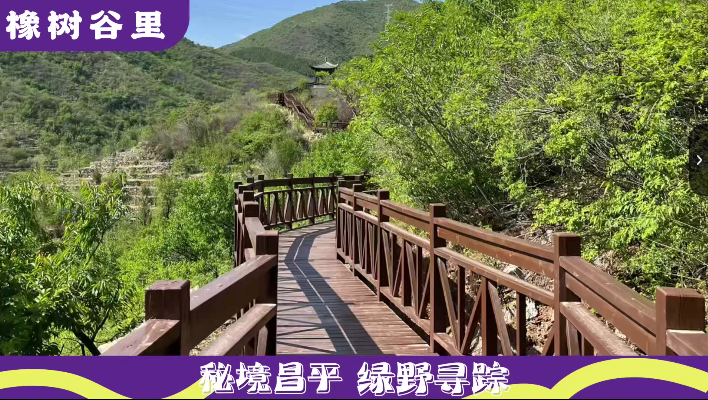 北京昌平发布‘燕平八径’文旅主题精品线路，8 条线路等你来探秘  第7张