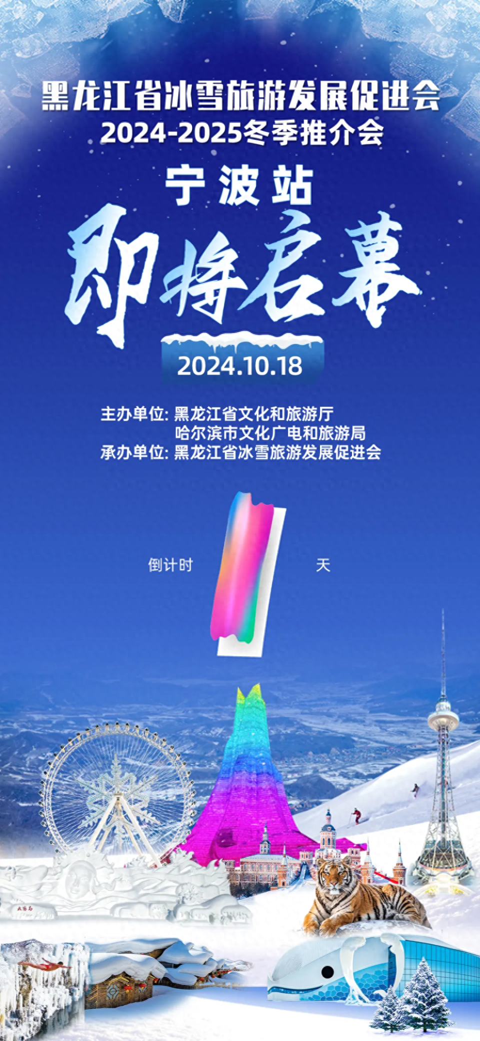 10 月 18 日，黑龙江省冰雪旅游发展促进会 2024-2025 冬季推介会（宁波站）盛大启幕  第1张