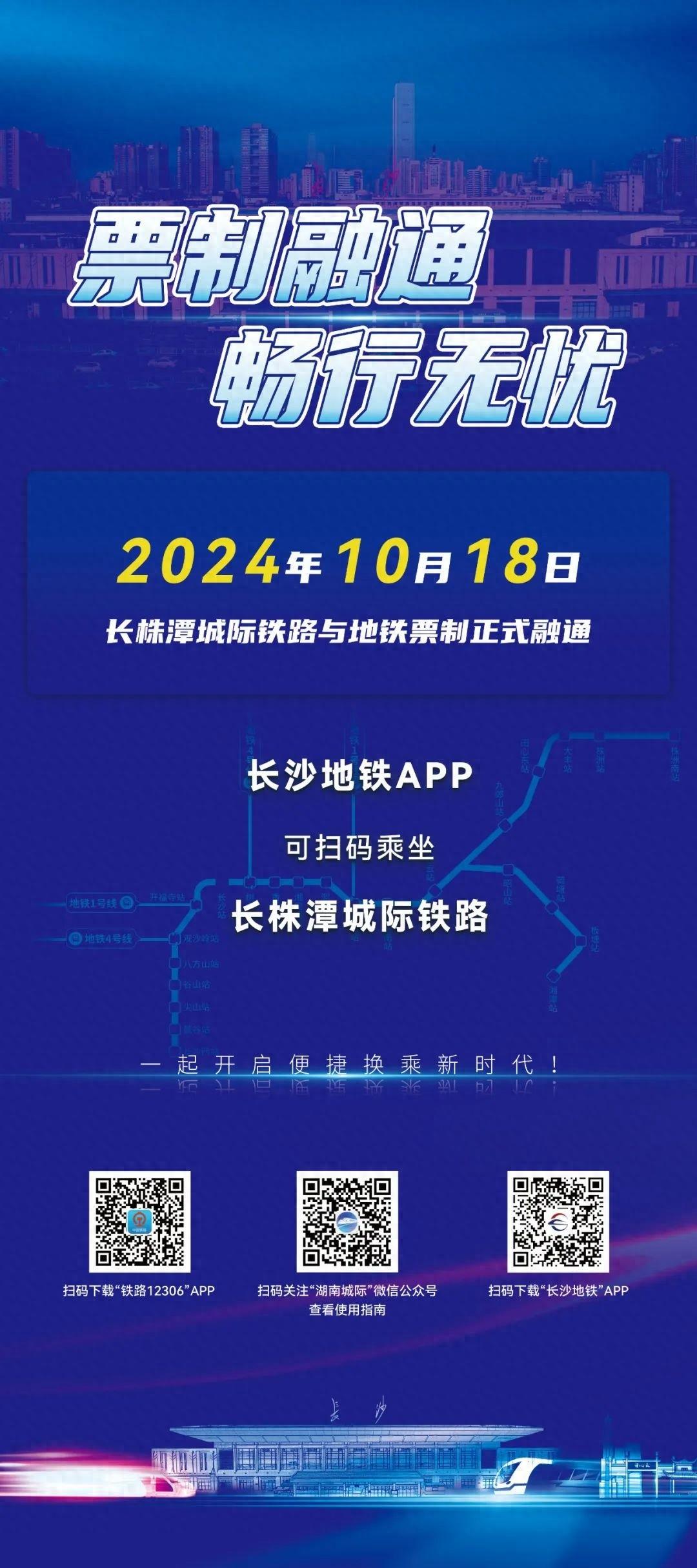 重大突破！长株潭城际铁路与地铁票制正式融通，交通出行迎来新变革