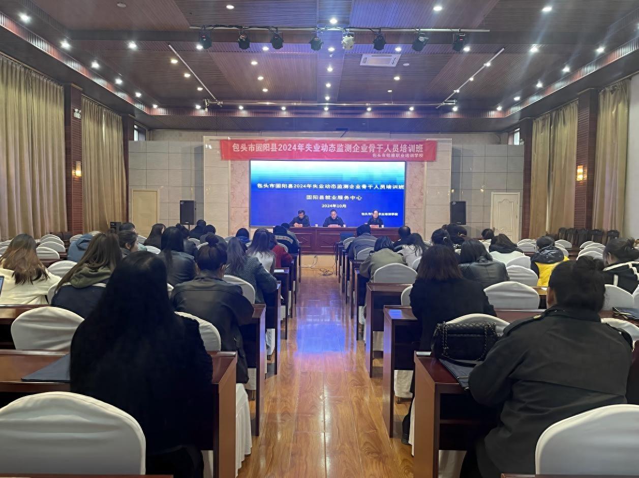 3 天培训，70 多家企业骨干齐聚！固阳县失业动态监测业务骨干培训班开课啦