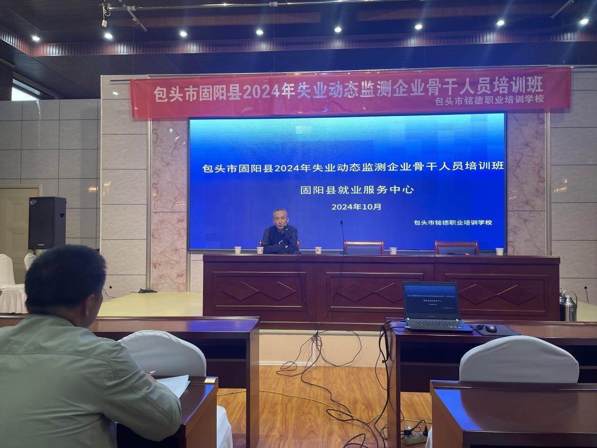 3 天培训，70 多家企业骨干齐聚！固阳县失业动态监测业务骨干培训班开课啦  第3张