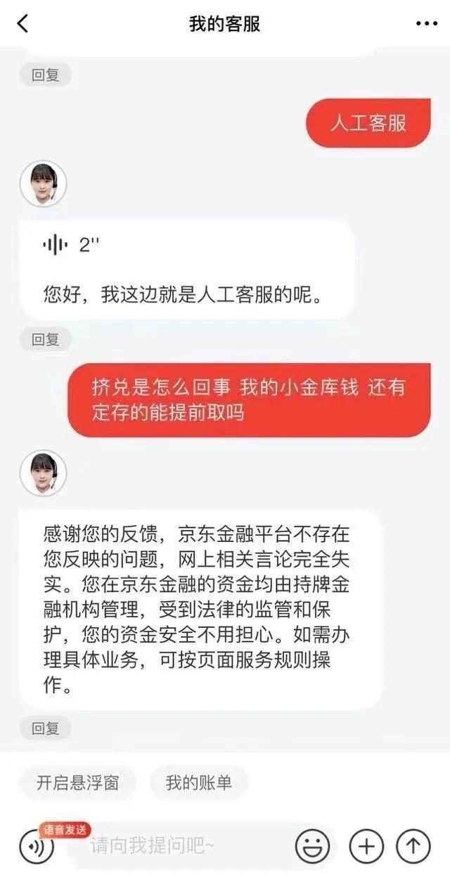 京东金融被传挤兑无法赎回？官方回应来了  第2张