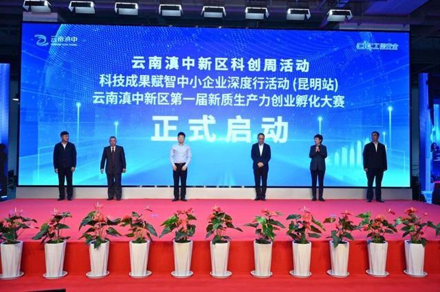 2024 年科创周系列活动启动，滇中新区新质生产力创业孵化大赛等你来战  第2张