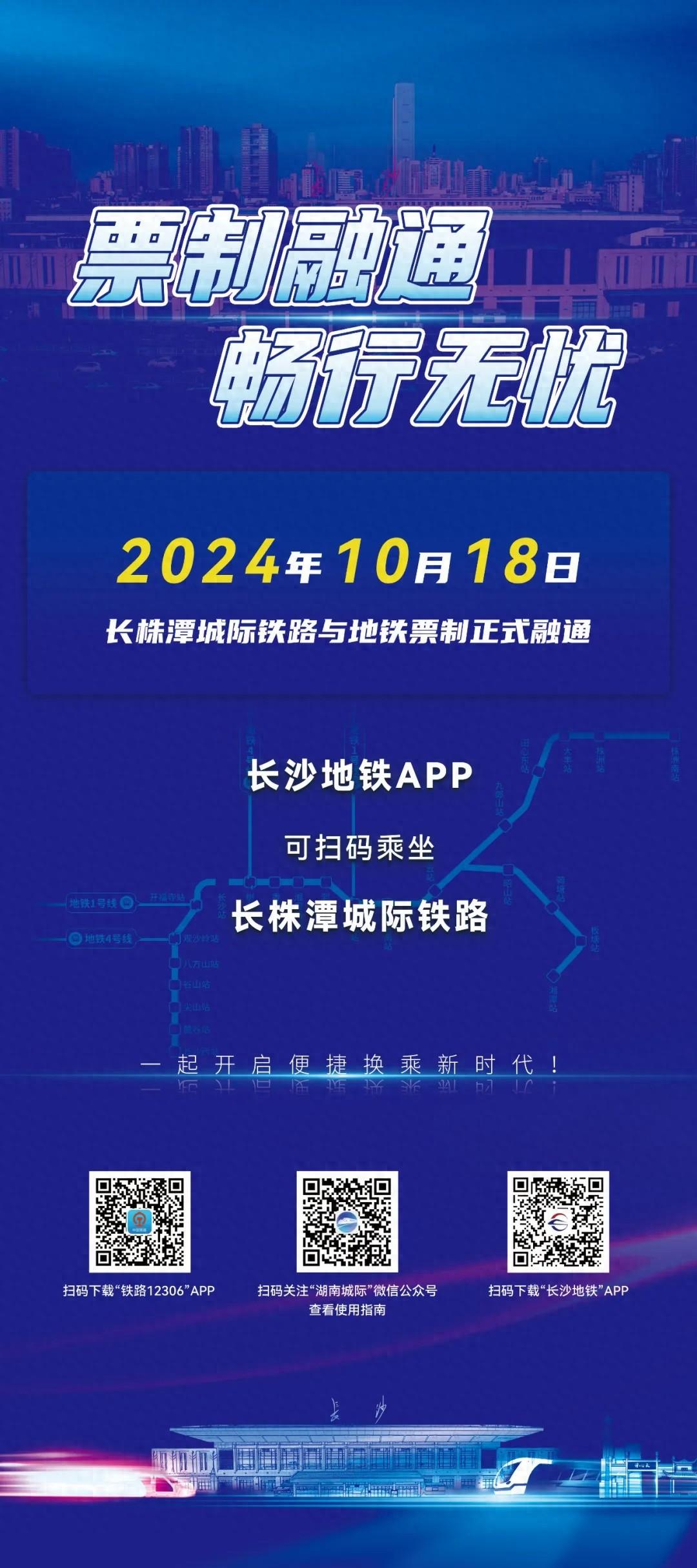 全国首创！长株潭城际铁路与地铁票制正式融通，你体验了吗？  第1张