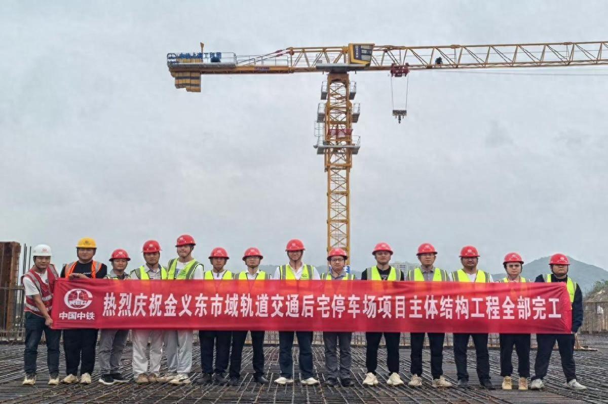 400 多名青年员工奋战一年零七个月，金义东后宅停车场项目顺利封顶