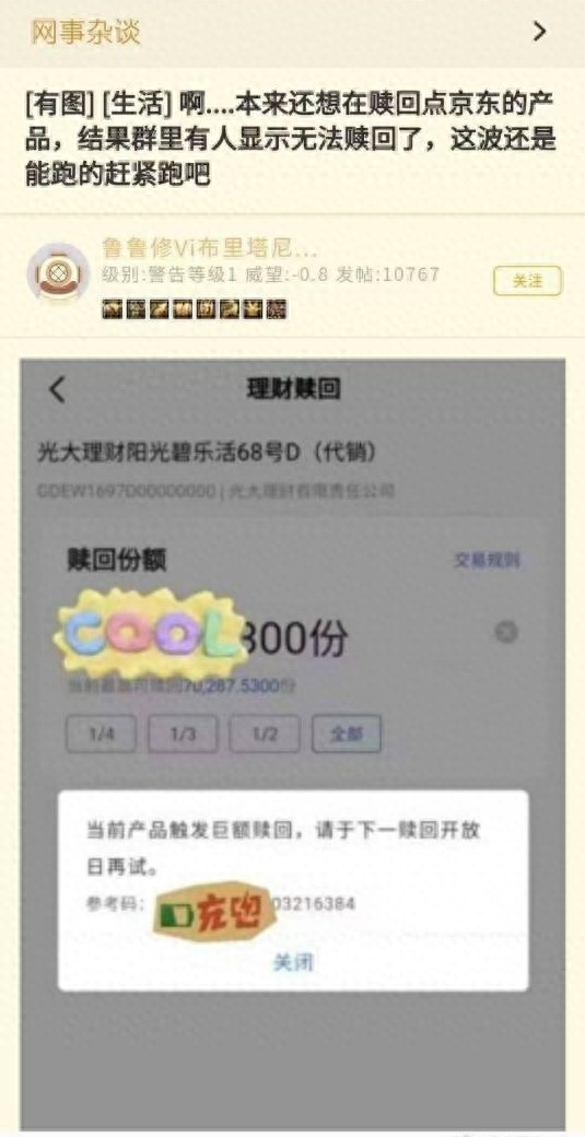 网传京东金融理财产品巨额提现无法赎回？官方回应来了