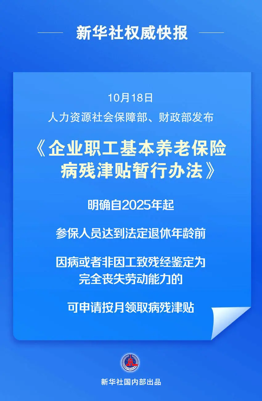 2025 年起，企业职工基本养老保险病残津贴暂行办法实施，这些变化你必须知道  第1张