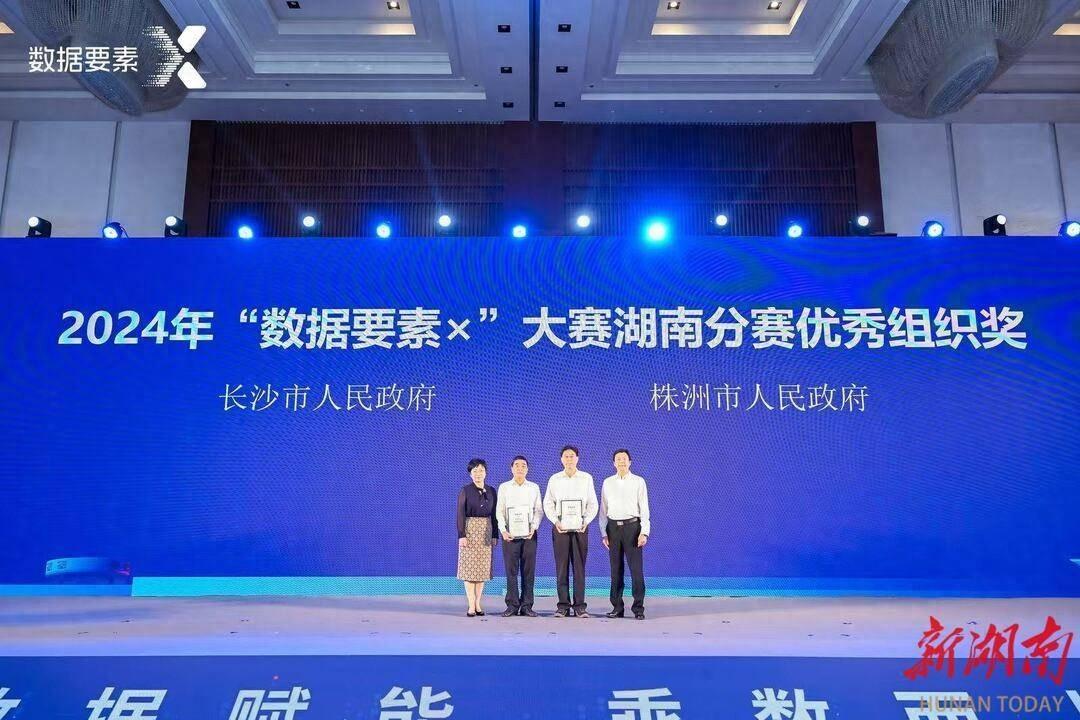 2024 年数据要素×大赛湖南分赛颁奖仪式在长沙举行，你参加了吗？