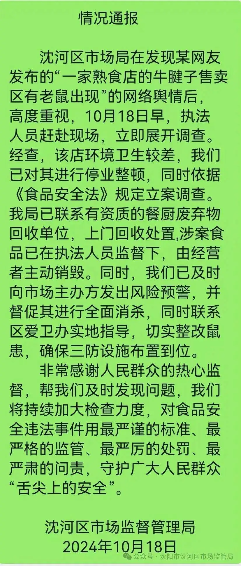 沈阳一酱肉店惊现老鼠啃食腱子肉，市场监督管理局出手了  第2张
