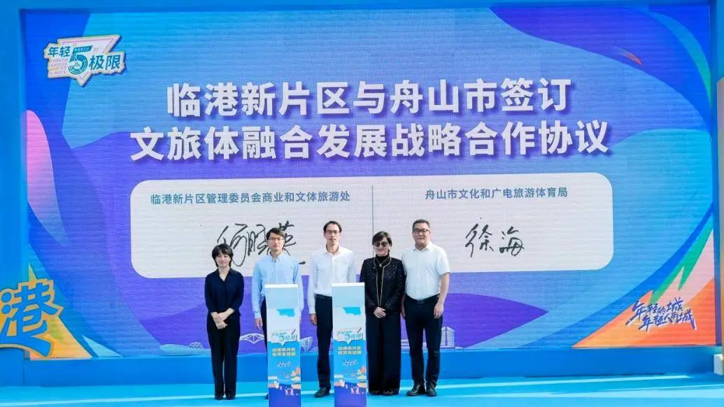 临港新片区与舟山签订战略合作协议，带来哪些新机遇？